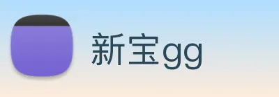 新宝gg logo